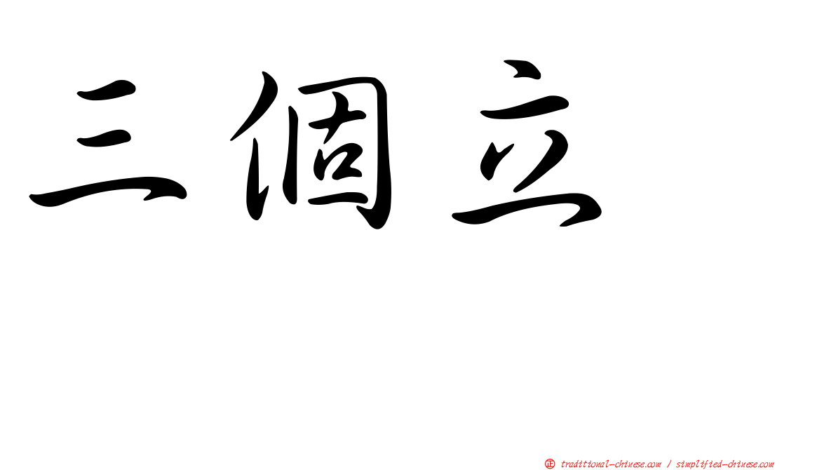 三個立　𫁪